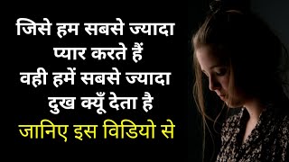 प्यार में इतना दर्द क्यूँ है | Motivational speech hindi | True love