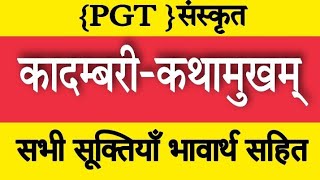 कादंबरी कथामुखम्|सूक्तियाँ अर्थ सहित |kadambari katha mukham|pgt sanskrit 2021