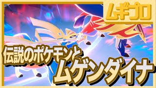 【ポケモン剣盾】ブラックナイト！ムゲンダイナ戦！覚醒ザシアン、ザマゼンタ！【実況】