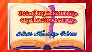 മലയാള സാഹിത്യകാരന്മാരും തൂലികാ നാമങ്ങളും ⭐ PEN NAMES OF MALAYALAM WRITERS ⭐