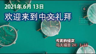 20210613 여의도침례교회 중국어예배 강준수목사 汝矣岛教会 中文礼拜 姜俊寿牧师