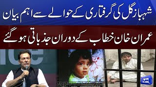 Shahbaz Gill Arrested | Imran Khan Gets Emotional During Speech | Dunya News