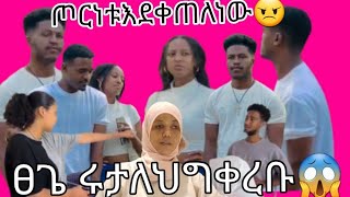 😱አብርሸ ሩታ ፀጌ ዳኒ  የህግ ቀረቡ#ማሪና በቶፊቅ ምክኛት እራሴ ላጠፋነው አለች ኑ#ጉድ ስሙ@ሩታ ፀጌ ጦርነትፈጠሩ