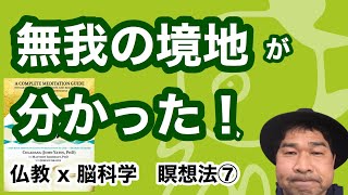 脳科学者が書いた瞑想マニュアル⑦無我の境地が分かったかも