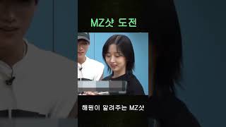 해원의 MZ샷