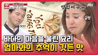 바다의 마음을 울린 요리의 정체는?! 엄마와의 추억이 깃든 맛..ㅠㅠ #냉장고를부탁해