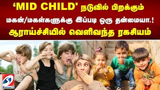 'MID CHILD' நடுவில் பிறக்கும் மகன் மகள்களுக்கு இப்படி ஒரு தன்மையா...  ஆராய்ச்சியில் வெளிவந்த ரகசியம்