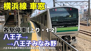 横浜線 車窓［上り・1-2］八王子→八王子みなみ野