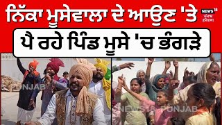 Sidhu Moosewala Brother | ਨਿੱਕਾ ਮੂਸੇਵਾਲਾ ਦੇ ਆਉਣ 'ਤੇ ਪੈ ਰਹੇ ਪਿੰਡ ਮੂਸੇ 'ਚ ਭੰਗੜੇ | Moosa Pind | N18V