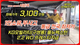 동급매물 전국 최저가 럭셔리와 실용의 만남! ,KG모빌리티(구쌍용) 올뉴렉스턴 2.2 WD 프레스티지급