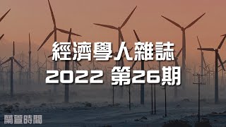 2022.06.28 蘭萱時間 專訪 沈雲聰【經濟學人雜誌】