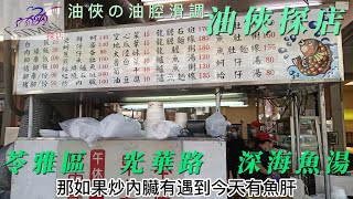 油俠の油腔滑調　油俠探店（十六）苓雅區　品深海魚湯