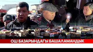 Ош базарындагы башаламандык