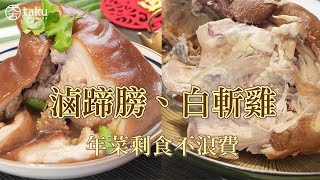 【大古鑄鐵】年菜剩食不浪費！白斬雞、滷蹄膀變身創意料理 Special Recipes of Leftover New Year Dishes