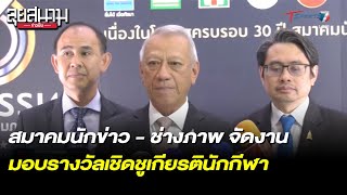 สมาคมนักข่าว-ช่างภาพ จัดงานมอบรางวัลเชิดชูเกียรตินักกีฬา | ลุยสนามข่าวเย็น | 26 ม.ค. 66 | T Sports 7