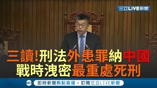 三讀通過！刑法外患罪納中港澳 戰時洩密可處死刑｜【今日台灣大現場】20190507｜三立新聞台