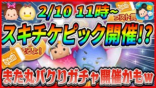 2月10日からバレンタインピックで決まり!? またまた１年前の丸パクリガチャ開催になりそうw【ツムツム】