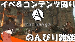 #33 ハコベラの[ArcheAge Live]サバ統合前の見回り配信！