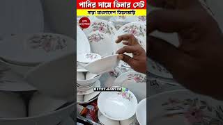 ডিনার সেট কিনুন পানির দামে | Dinner Set Price In Bangladesh 2024