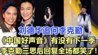 劉德華追問李克勤：《中國好聲音》有沒有下一季，李克勤三思后回復全場都笑了！娛樂名星