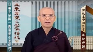 學佛釋疑(一) 099 日蓮正宗與一貫道是不是佛教？