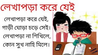 ছোটদের বাংলা ছড়া।লেখাপড়া করে যেই, গাড়ি ঘোড়া চড়ে সেই।