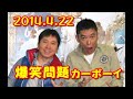 爆笑問題カーボーイ 【2014年4月22日】火曜junk フルバージョン