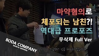 역대급 프로포즈 이벤트!! 마약혐의로 체포 되는 남친 무삭제 풀버전 #보다컴퍼니