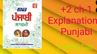 +2  ਪਾਠ -1 ਟੁਕੜੀ ਜੱਗ ਤੋਂ ਨਿਆਰੀ (ਕਵਿਤਾ) , ਲਾਜ਼ਮੀ ਪੰਜਾਬੀ