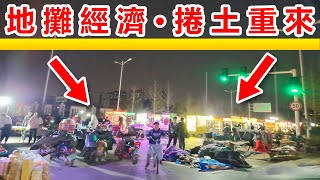 中國地攤經濟，捲土重來🔴，深圳地攤經濟，收入秒殺深圳白領？ 🔴身價千萬的土豪也參與其中，地攤經濟又復活了，地攤經濟是人間的煙火味，是中國的生機。