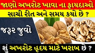 95% લોકો અખરોટ ખાવાની સાચી રીત નથી જાણતા. અખરોટ ખાવાના આ ફાયદાઓ સાંભળીને તમે પણ ચોંકી જશો.