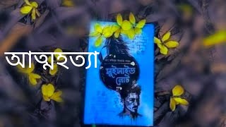 সুইসাইড নোট ||✍ মোঃ সহিদুল ইসলাম রাজন ||Atto-hotta Status #shorts