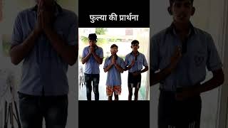 फुल्या की प्रार्थना 🤣🤣 | fulya ki comady #comedy #rajasthanicomedy #fulya_ki_comedy