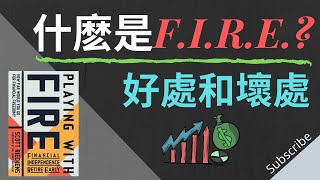 什麽是F.I.R.E.? | 許多人30嵗就財務自由，提早退休了！想知道F.I.R.E.的好處和壞處嗎？