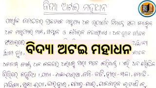 ବିଦ୍ୟା ଅଟଇ ମହାଧନ,ବାଳକେ କର ଉପାର୍ଜନ || Bidya Atai Mahadhana~Odia essay #santipathasala