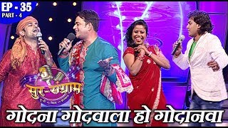 गोदना गोदवाला हो गोदानवा - Sur Sangram 3 Ep 35 (Part -4) - भोजपुरी गीत  Popular Bhojpuri Show