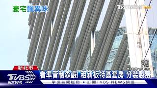 看準管制森嚴! 租新板特區套房 分裝製毒｜TVBS新聞