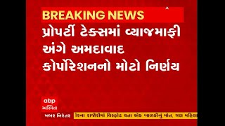 Ahmedabad: પ્રોપર્ટી ટેક્ષમાં વ્યાજમાફીને આ રીતે અમલી કરાશે અને આ મિલકતોને મળશે લાભ