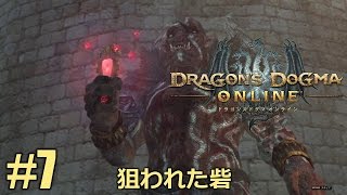 【ドラゴンズドグマオンライン】 しっかり楽しむ実況プレイ #7 狙われた砦