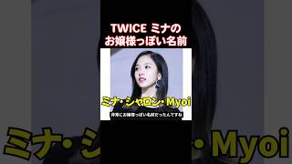 TWICEミナのインスターの秘密