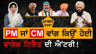 Rakesh Tikait ਦੀ ਕਿਉਂ ਹੋਈ Pardhan Mantri  ਵਾਂਗ ਐਂਟਰੀ ! । KHALAS CHARCHA । KHALAS TV