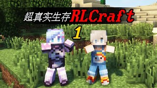 MC双人RLCraft：和椒盐蛋挑战二周目！