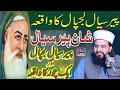 Peer Sial Lajpal ki Shan Karamat ○ Shan e Oliya ○ پیر سیال کی شان   ○ Allama Zahid Nadeem Sultani