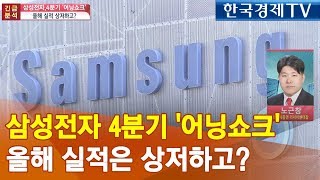 [긴급진단] 삼성전자 4분기 '어닝쇼크'…올해 실적은 상저하고? / 한국경제TV