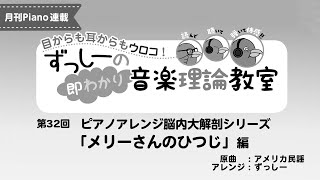 月刊Piano 2021年11月号「ずっしーの即わかり 音楽理論教室 PartⅡ」第32回ピアノアレンジ脳内大解剖シリーズ「メリーさんのひつじ」編