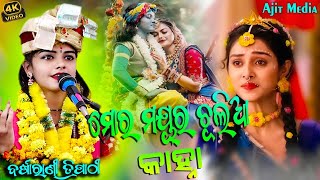 ମୋର ମୟୂର ଚୂଲିଆ କାହ୍ନଁI ରେ Sambalpuri Bhajan Barsharani Tripathy 2025