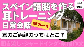 スペイン語日常会話フレーズ　初級24「君のご両親のうちはどこ？」（聞き流し・シャドーイング・瞬間作文）