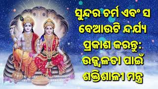 ସୁନ୍ଦର ଚର୍ମ ଏବଂ ସ ବେଆଉଟି ନ୍ଦର୍ଯ୍ୟ ପ୍ରକାଶ କରନ୍ତୁ ଉଜ୍ଜ୍ୱଳତା ପାଇଁ ଶକ୍ତିଶାଳୀ ମନ୍ତ୍ର