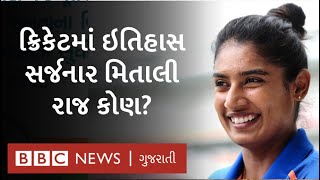 Mithali Raj : આંતરરાષ્ટ્રીય ક્રિકેટમાં 10 હજાર રન કરનાર પ્રથમ ભારતીય મહિલા ક્રિકેટર બન્યાં