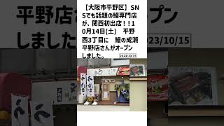 大阪市平野区の方必見！【号外NET】詳しい記事はコメント欄より